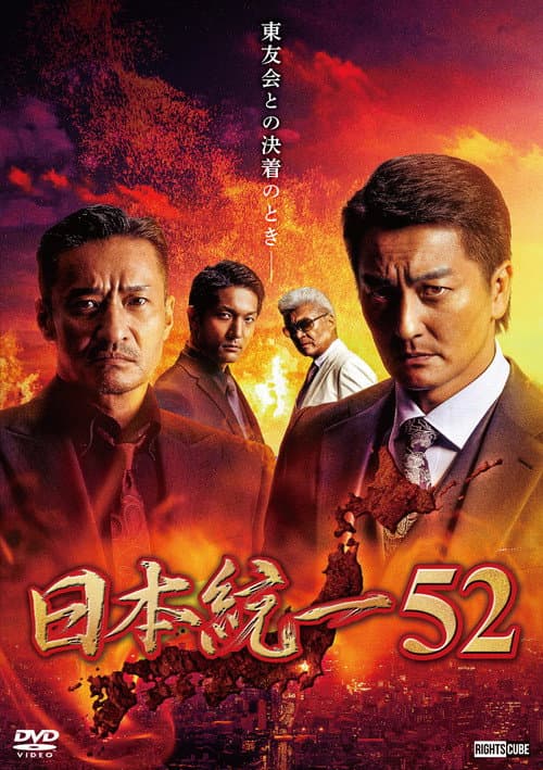 日本統一52 afişi