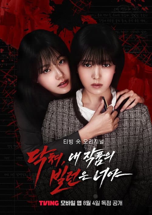 닥쳐, 내 작품의 빌런은 너야 afişi