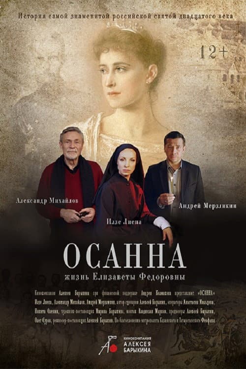 Осанна afişi