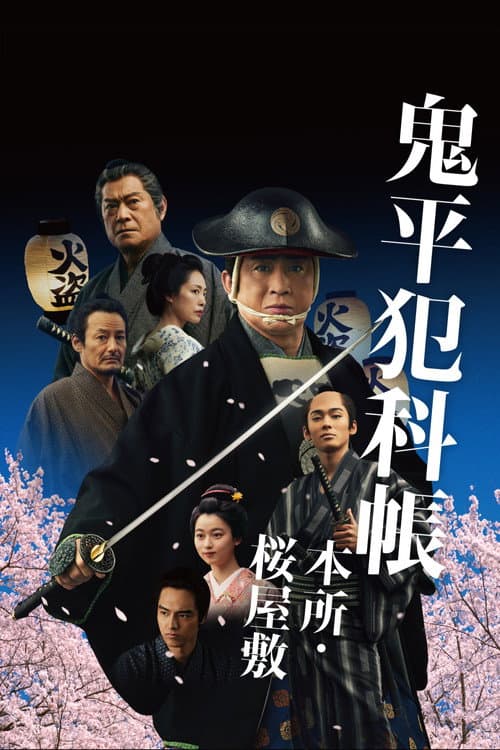 鬼平犯科帳 本所・桜屋敷 afişi