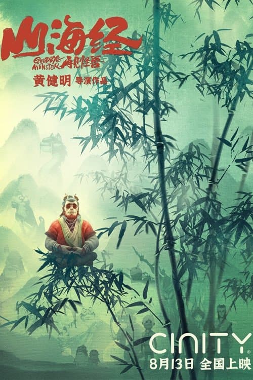 山海经之再见怪兽 afişi