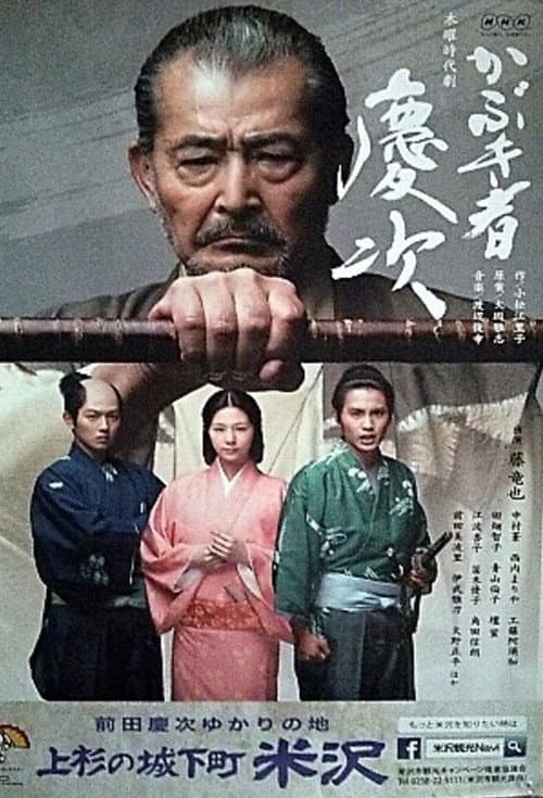 かぶき者慶次 afişi