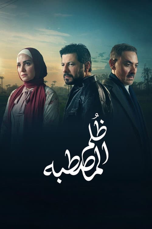 ظُلم المصطبة afişi