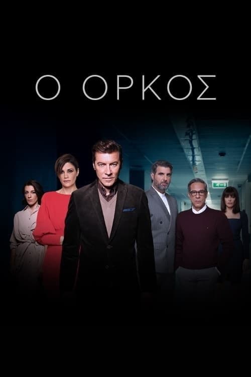 Ο Όρκος afişi