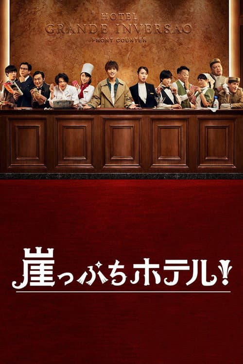 崖っぷちホテル！ afişi