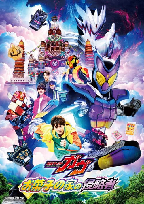 仮面ライダーガヴ お菓子の家の侵略者 afişi