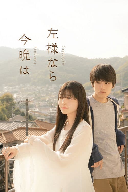 左様なら今晩は afişi