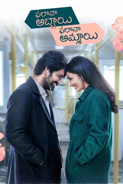 ఫలానా అబ్బాయి ఫలానా అమ్మాయి afişi