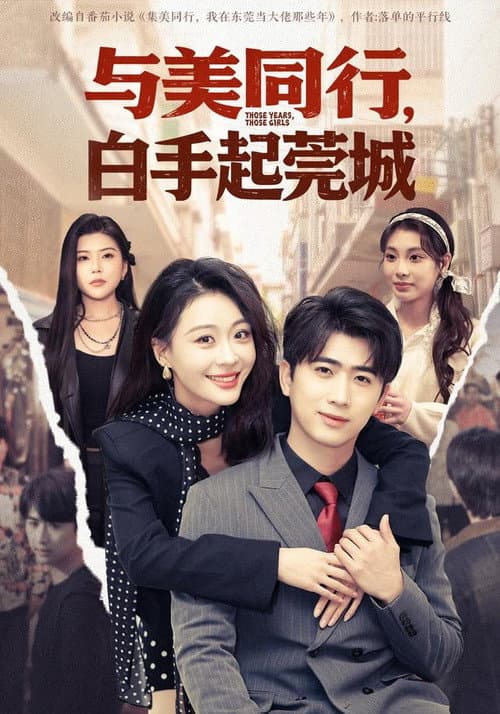与美同行，白手起莞城 afişi