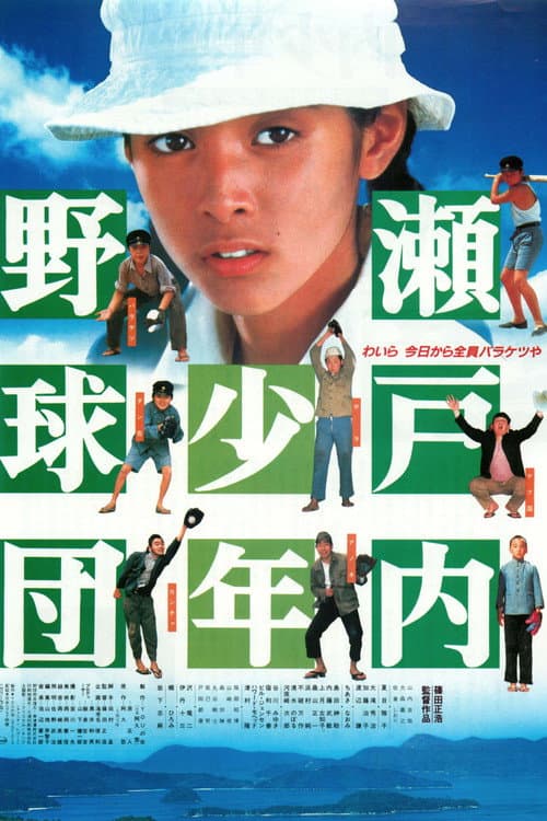瀬戸内少年野球団 afişi