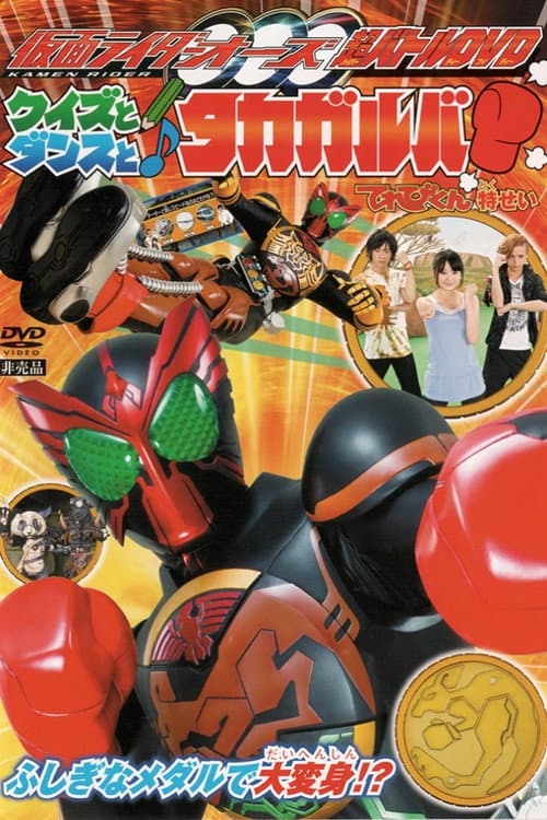 仮面ライダーオーズ　クイズとダンスとタカガルバ?! afişi