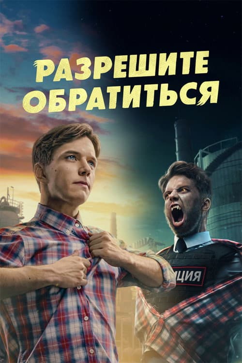 Разрешите обратиться afişi