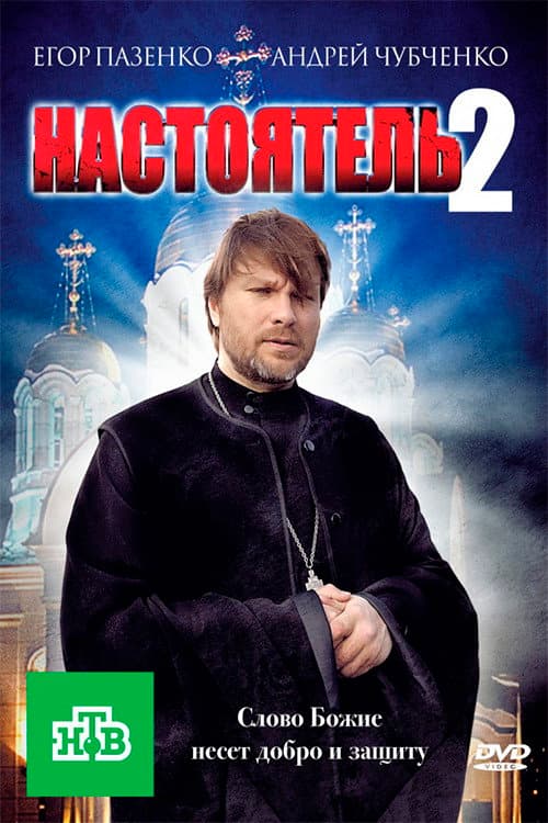 Настоятель 2 afişi