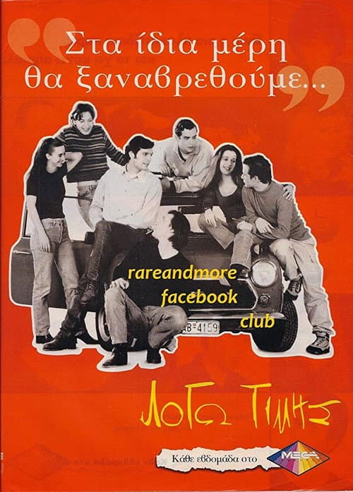 Λόγω τιμής afişi