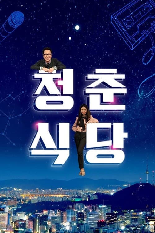 청춘식당 afişi