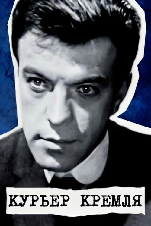 Курьер Кремля afişi