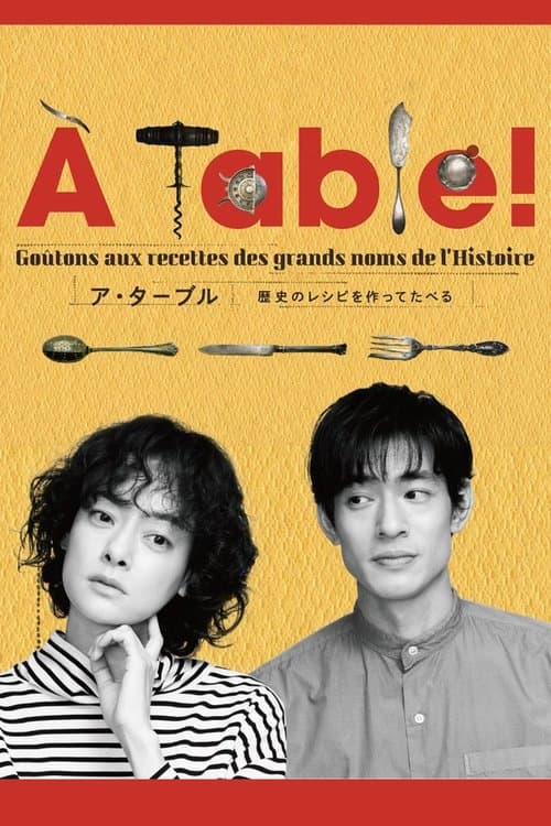 À Table！〜歴史のレシピを作ってたべる〜 afişi