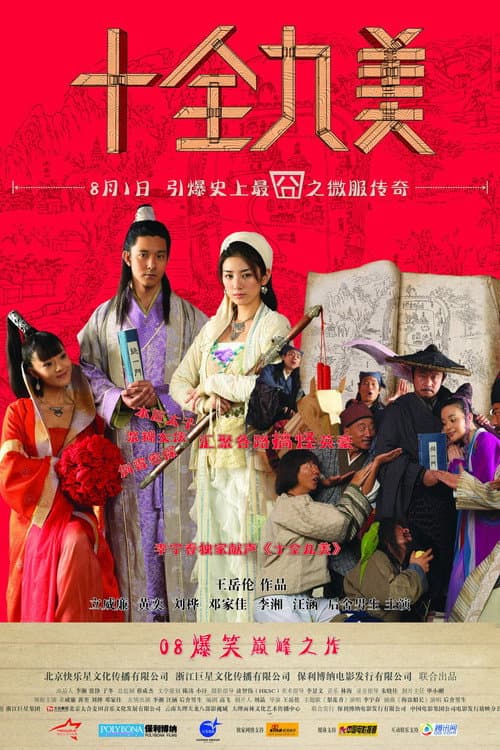 十全九美 afişi