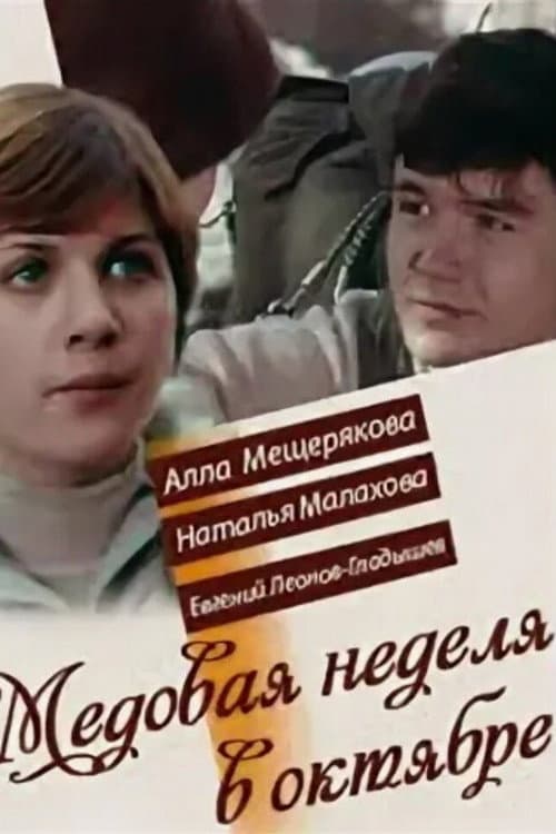Медовая неделя в октябре afişi
