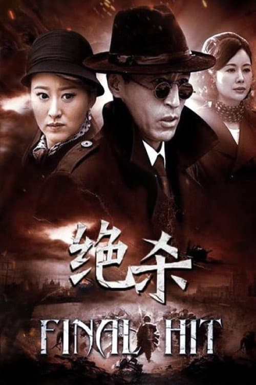绝杀 afişi