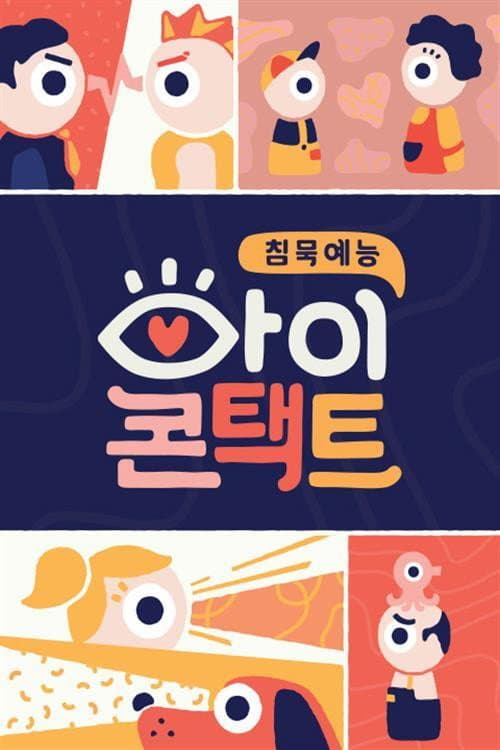 아이콘택트 afişi