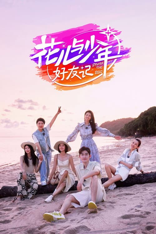 花儿与少年·好友记 afişi