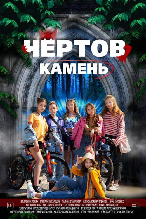 Чёртов камень afişi