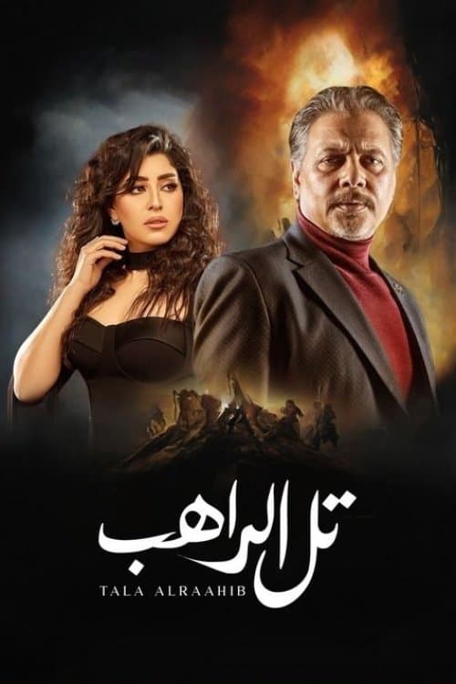 تل الراهب afişi