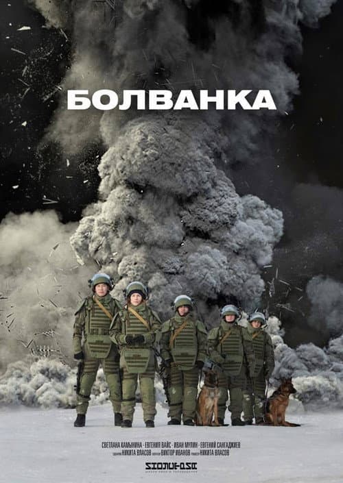 Болванка afişi