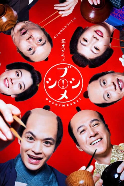 幕末グルメ ブシメシ! afişi
