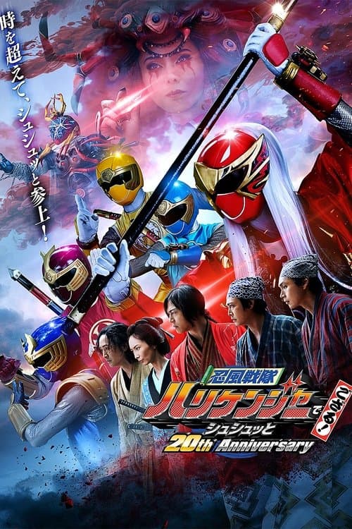 忍風戦隊ハリケンジャーでござる！シュシュッと20th Anniversary afişi