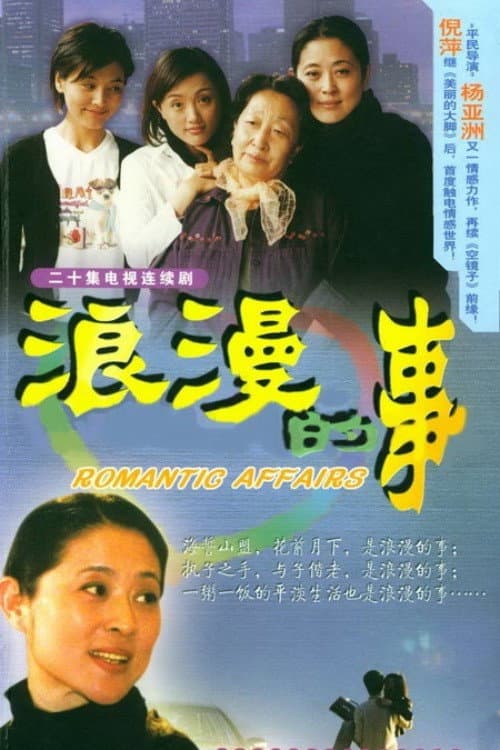 浪漫的事 afişi