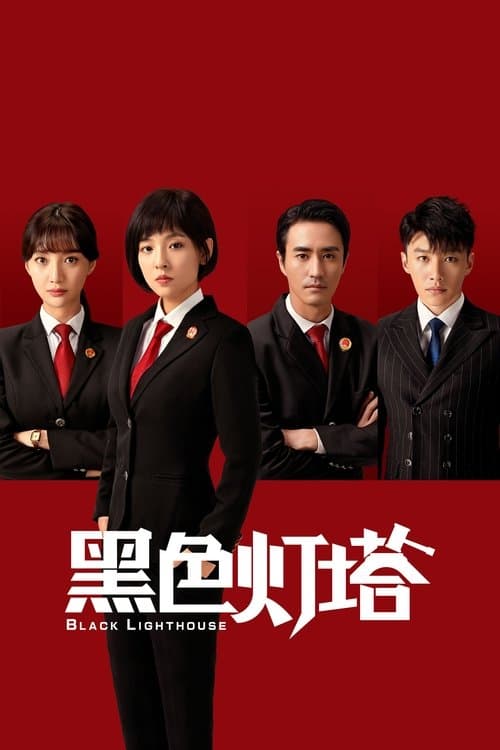 黑色灯塔 afişi