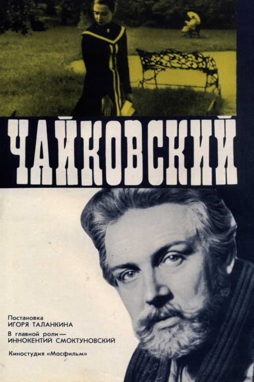 Чайковский afişi
