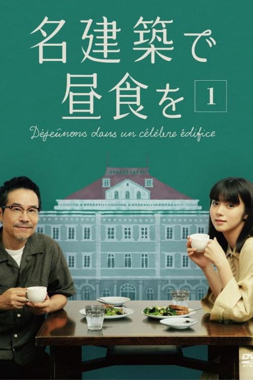 名建築で昼食を afişi