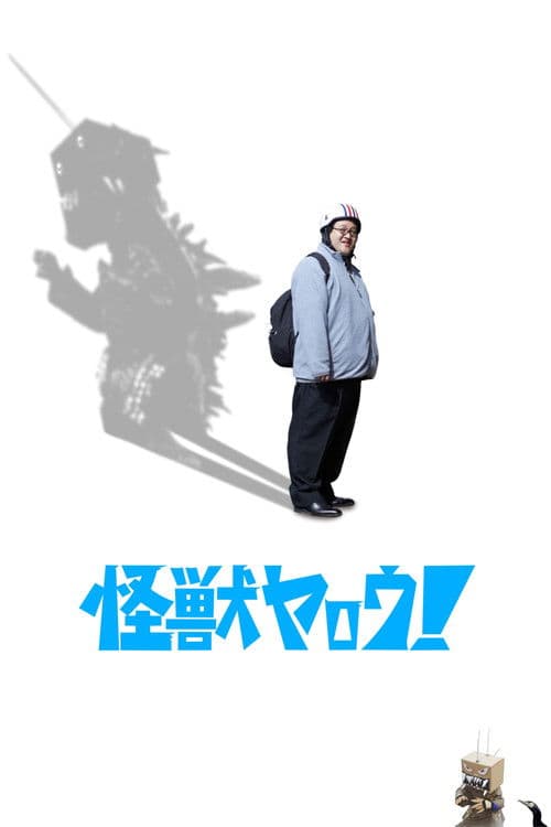 怪獣ヤロウ！ afişi