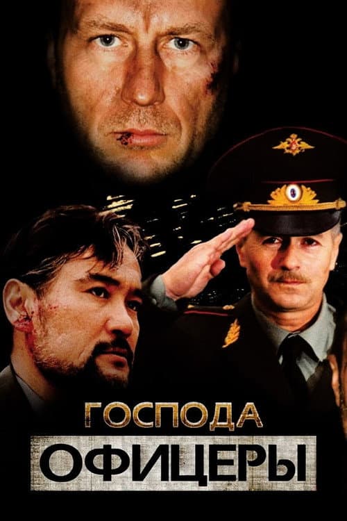 Господа офицеры afişi