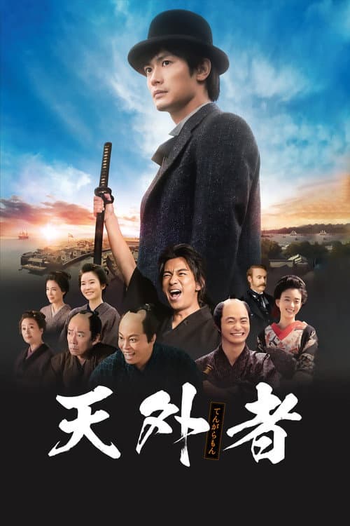 天外者 afişi