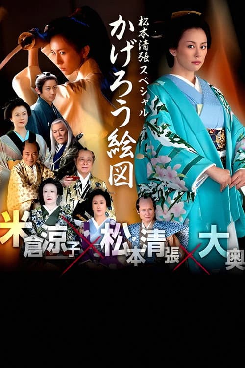 かげろう絵図 afişi