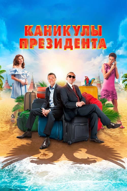 Каникулы президента afişi