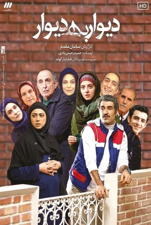 دیوار به دیوار afişi