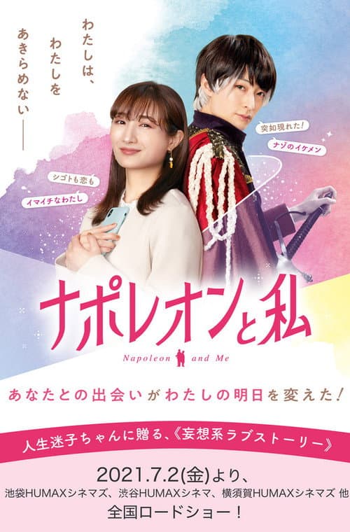 ナポレオンと私 afişi