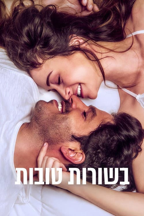 בשורות טובות afişi