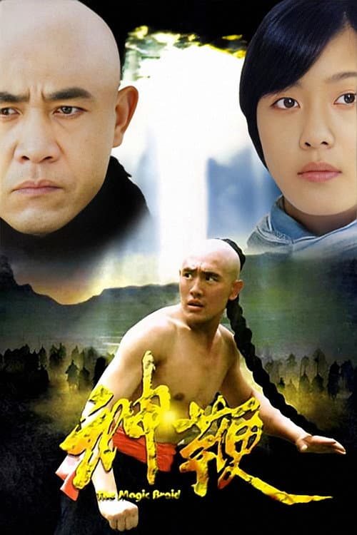 神鞭 afişi