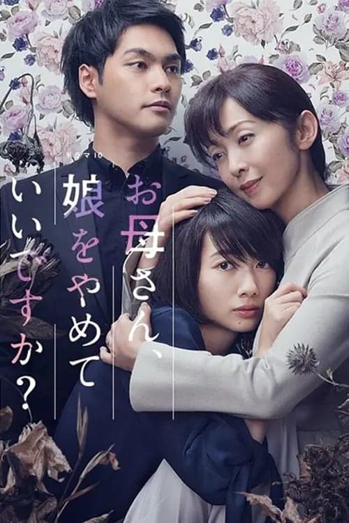 お母さん、娘をやめていいですか？ afişi