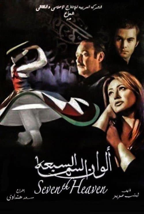 الوان السما السبعه afişi