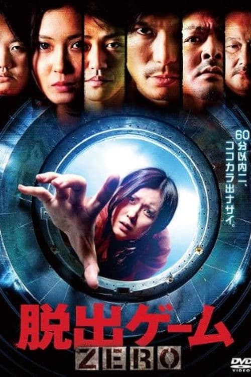 脱出ゲーム ZERO afişi