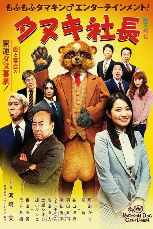 タヌキ社長 afişi
