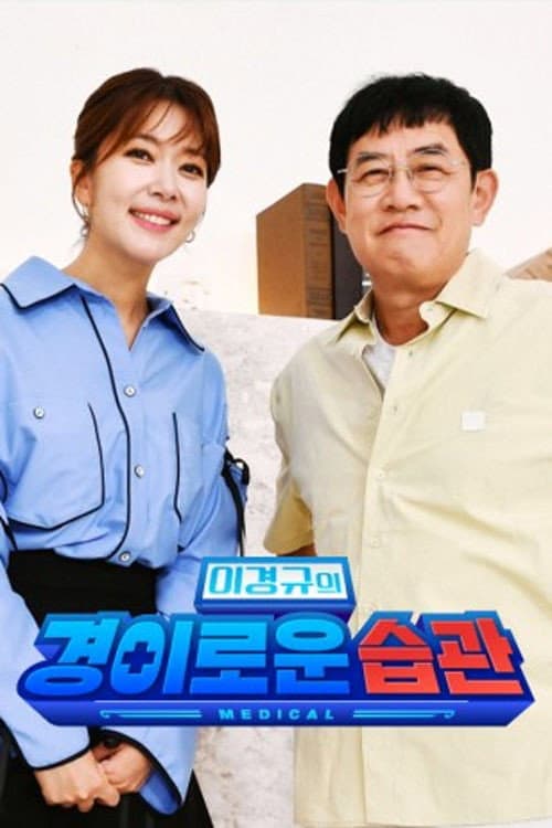 이경규의 경이로운 습관 afişi