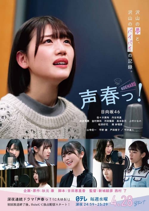 声春っ! afişi
